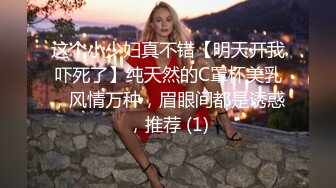 这个小少妇真不错【明天开我吓死了】纯天然的C罩杯美乳，风情万种，眉眼间都是诱惑，推荐 (1)