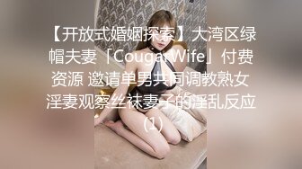 【开放式婚姻探索】大湾区绿帽夫妻「CougarWife」付费资源 邀请单男共同调教熟女淫妻观察丝袜妻子的淫乱反应 (1)