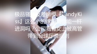 极品骚婊反差嫩模『CandyKiss』这么小的球洞洞你能一杆进洞吗？公司翘臀女上被高管带到台球厅潜规则