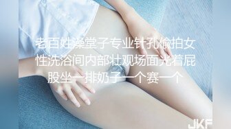 老百姓澡堂子专业针孔偸拍女性洗浴间内部壮观场面光着屁股坐一排奶子一个赛一个