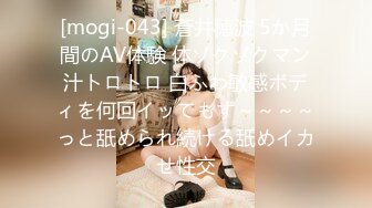 [mogi-043] 蒼井穂波 5か月間のAV体験 体ゾクゾクマン汁トロトロ 白ふわ敏感ボディを何回イッてもず～～～～っと舐められ続ける舐めイカせ性交