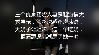 三个良家骚货人妻露脸激情大秀展示，黑丝诱惑淫声荡语，大奶子让姐妹一边一个吃奶，抠逼舔逼高潮尿了她一嘴