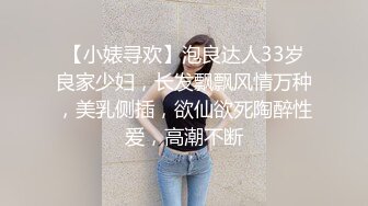 【小婊寻欢】泡良达人33岁良家少妇，长发飘飘风情万种，美乳侧插，欲仙欲死陶醉性爱，高潮不断