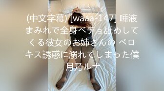 (中文字幕) [waaa-147] 唾液まみれで全身ベチョ舐めしてくる彼女のお姉さんの ベロキス誘惑に溺れてしまった僕 月乃ルナ