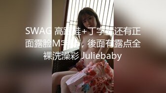 SWAG 高跟鞋+丁字裤还有正面露脸M字腿，後面有露点全裸洗澡彩 Juliebaby