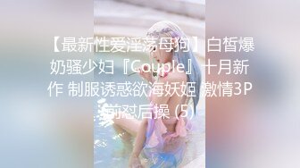 【最新性爱淫荡母狗】白皙爆奶骚少妇『Couple』十月新作 制服诱惑欲海妖姬 激情3P前怼后操 (5)